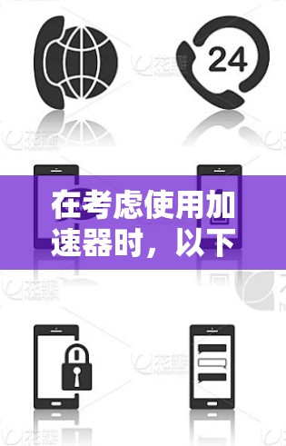 在考虑使用加速器时，以下几点是关键