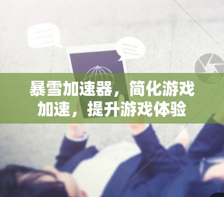 暴雪加速器，简化游戏加速，提升游戏体验