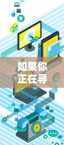 如果你正在寻找一个快速又免费的加速器,以下是一些推荐工具,它们都满足快速提升网页速度和下载速度的需求 如果你正在寻找一个快速又免费的加速器,以下是一些推荐工具,它们都满足快速提升网页速度和下载速度的需求
