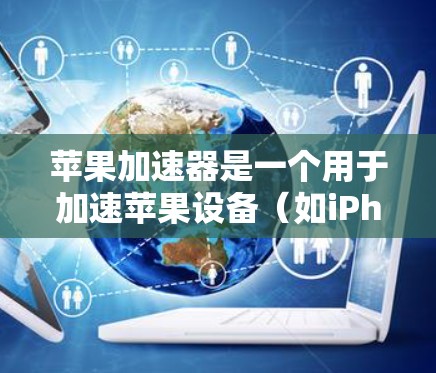 苹果加速器是一个用于加速苹果设备(如iPhone、iPad和Mac)加速器的工具。免费苹果加速器排行榜通常根据功能、性能、价格等因素进行排名。以下是几个常见的免费苹果加速器及其特点 苹果加速器是一个用于加速苹果设备(如iPhone、iPad和Mac)加速器的工具。免费苹果加速器排行榜通常根据功能、性能、价格等因素进行排名。以下是几个常见的免费苹果加速器及其特点
