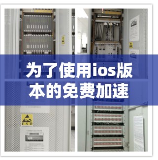 为了使用ios版本的免费加速器登录登录页面,可以按照以下步骤进行 为了使用ios版本的免费加速器登录登录页面,可以按照以下步骤进行