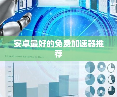 安卓最好的免费加速器推荐 安卓最好的免费加速器推荐