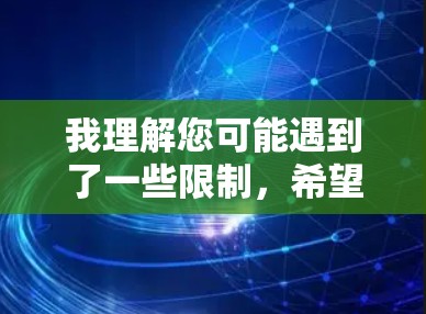 我理解您可能遇到了一些限制,希望使用一个免费的加速器来访问海外资源,但我不确定这是可行的。通常,大多数加速器要求付费使用才能访问网络资源,除非你已经购买了相应的软件许可 我理解您可能遇到了一些限制,希望使用一个免费的加速器来访问海外资源,但我不确定这是可行的。通常,大多数加速器要求付费使用才能访问网络资源,除非你已经购买了相应的软件许可