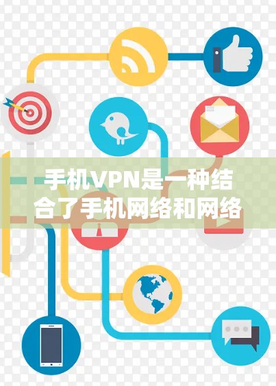 手机VPN是一种结合了手机网络和网络服务的技术,通过手机的网络来实现数据加密和传输。它结合了手机的便捷性和网络的先进性,提供了一种高效、灵活的加密传输方式。以下是关于手机VPN的详细分析 手机VPN是一种结合了手机网络和网络服务的技术,通过手机的网络来实现数据加密和传输。它结合了手机的便捷性和网络的先进性,提供了一种高效、灵活的加密传输方式。以下是关于手机VPN的详细分析