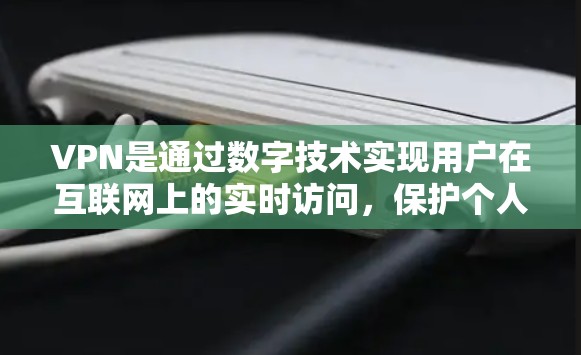 VPN是通过数字技术实现用户在互联网上的实时访问,保护个人隐私和数据安全的一种方式。用户可以在手机、电脑或其他设备上下载并使用VPN软件,以访问全球范围内的互联网服务 VPN是通过数字技术实现用户在互联网上的实时访问,保护个人隐私和数据安全的一种方式。用户可以在手机、电脑或其他设备上下载并使用VPN软件,以访问全球范围内的互联网服务