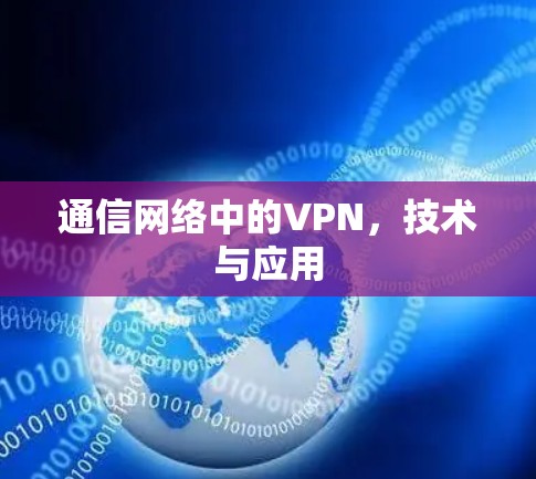 通信网络中的VPN，技术与应用