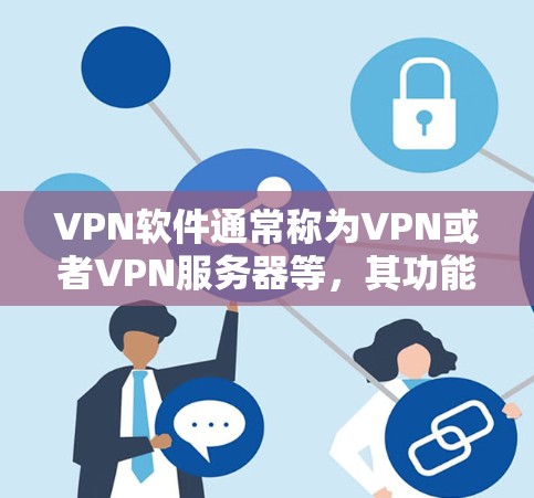 VPN软件通常称为VPN或者VPN服务器等,其功能主要是为用户提供VPN连接,允许他们在线访问其他国家的网站。以下是使用VPN软件时的一些常见问题和解决方法 VPN软件通常称为VPN或者VPN服务器等,其功能主要是为用户提供VPN连接,允许他们在线访问其他国家的网站。以下是使用VPN软件时的一些常见问题和解决方法