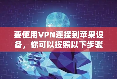 要使用VPN连接到苹果设备，你可以按照以下步骤操作