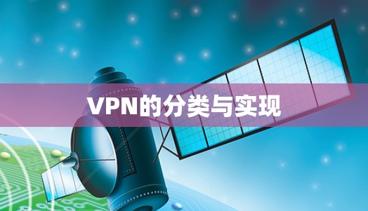 VPN的分类与实现 VPN的分类与实现