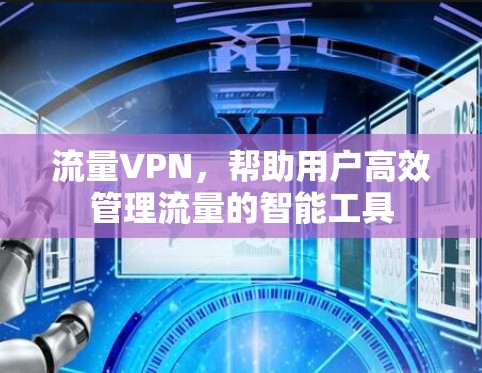 流量VPN，帮助用户高效管理流量的智能工具