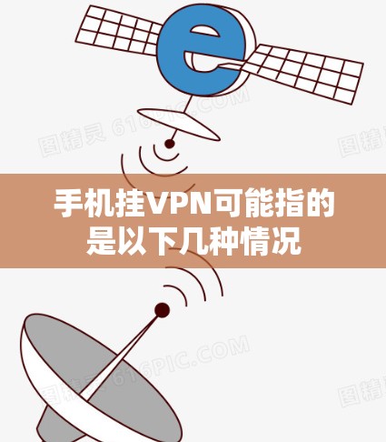 手机挂VPN可能指的是以下几种情况