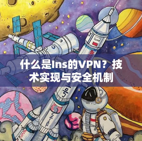 什么是Ins的VPN?技术实现与安全机制 什么是Ins的VPN?技术实现与安全机制