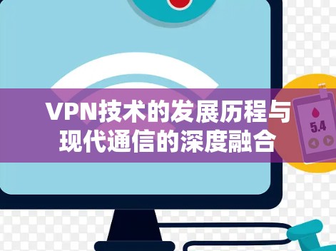 VPN技术的发展历程与现代通信的深度融合 VPN技术的发展历程与现代通信的深度融合