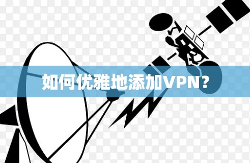 如何优雅地添加VPN？