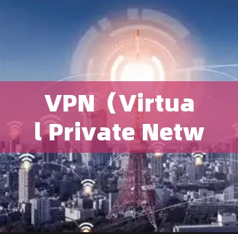 VPN(Virtual Private Network)是一种技术,用于在多个网络之间建立可靠的、匿名的、和安全的连接。它允许用户在多个网络之间共享数据,同时保护数据的隐私和安全 VPN(Virtual Private Network)是一种技术,用于在多个网络之间建立可靠的、匿名的、和安全的连接。它允许用户在多个网络之间共享数据,同时保护数据的隐私和安全