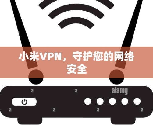 小米VPN，守护您的网络安全