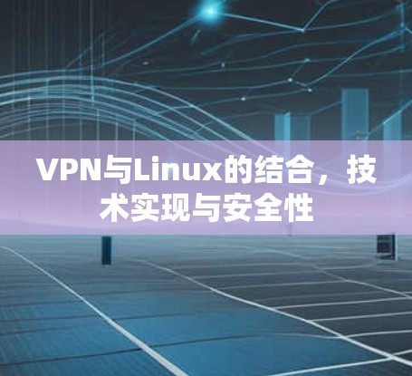 VPN与Linux的结合，技术实现与安全性