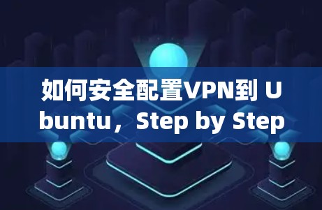 如何安全配置VPN到 Ubuntu，Step by Step指南