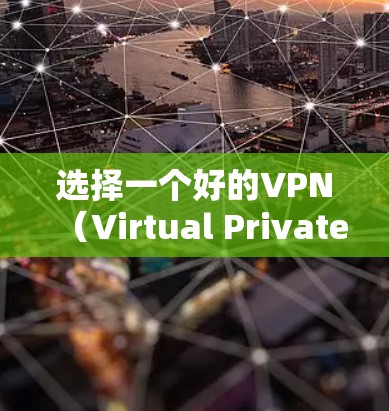 选择一个好的VPN（Virtual Private Network，VPN）需要根据你的需求和预算来决定。以下是一些常见的VPN推荐类型和平台，供你参考
