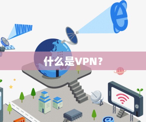 什么是VPN？
