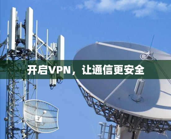 开启VPN,让通信更安全 开启VPN,让通信更安全