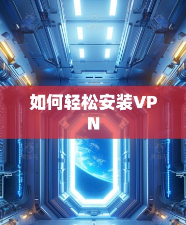 如何轻松安装VPN
