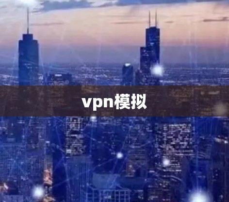 vpn模拟 vpn模拟