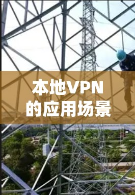本地VPN的应用场景 本地VPN的应用场景