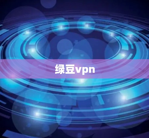 绿豆vpn