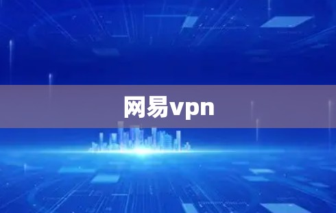 网易vpn