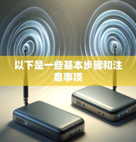 以下是一些基本步骤和注意事项 以下是一些基本步骤和注意事项