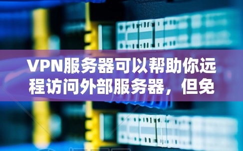 VPN服务器可以帮助你远程访问外部服务器,但免费VPN服务器的使用可能会有严格的使用限制和安全检查。以下是一些常见的免费VPN服务器推荐,供你参考 VPN服务器可以帮助你远程访问外部服务器,但免费VPN服务器的使用可能会有严格的使用限制和安全检查。以下是一些常见的免费VPN服务器推荐,供你参考