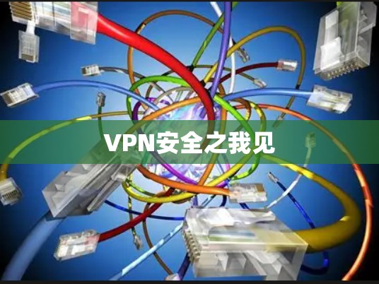 VPN安全之我见 VPN安全之我见