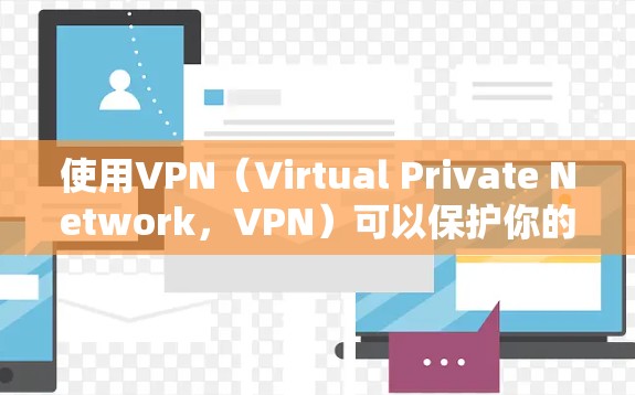 使用VPN(Virtual Private Network,VPN)可以保护你的数据和隐私,连接不同地区的互联网。下面是如何使用VPN的步骤 使用VPN(Virtual Private Network,VPN)可以保护你的数据和隐私,连接不同地区的互联网。下面是如何使用VPN的步骤