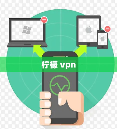 柠檬 vpn 柠檬 vpn