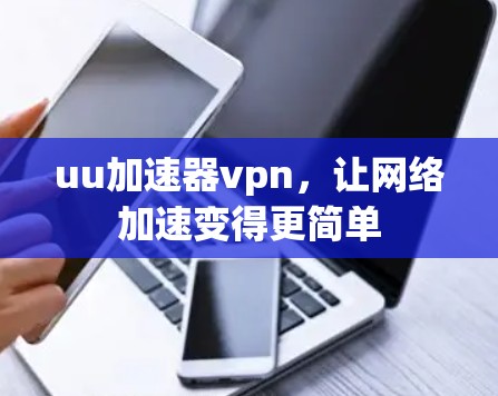 uu加速器vpn，让网络加速变得更简单