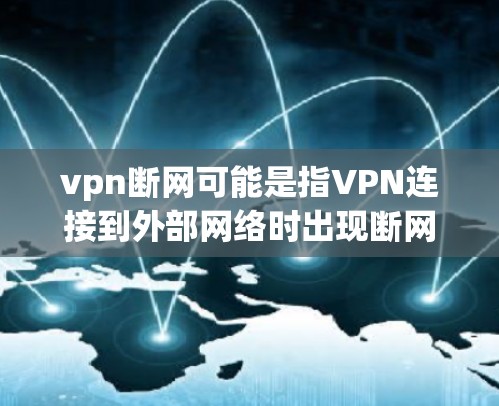 vpn断网可能是指VPN连接到外部网络时出现断网的情况。这种情况通常由以下几个原因引起