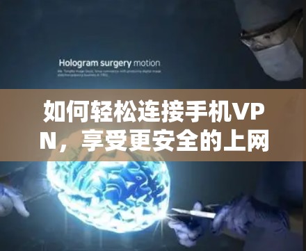 如何轻松连接手机VPN，享受更安全的上网体验