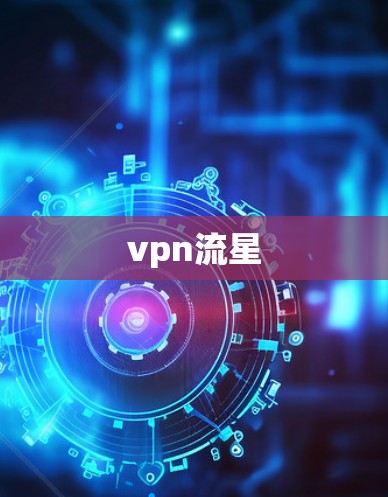 vpn流星 vpn流星