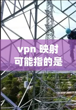 vpn 映射可能指的是VPN映射,即在使用VPN服务后,如何将客户端显示的IP地址与实际服务器的IP地址进行映射,以便更好地管理和管理 vpn 映射可能指的是VPN映射,即在使用VPN服务后,如何将客户端显示的IP地址与实际服务器的IP地址进行映射,以便更好地管理和管理