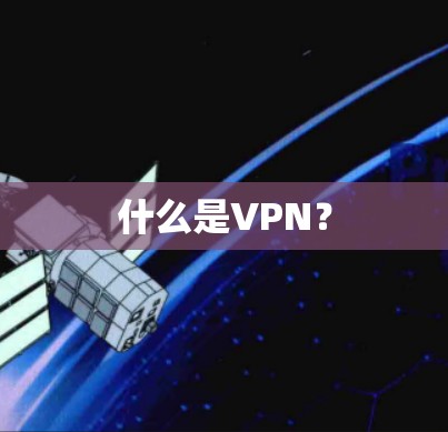什么是VPN？