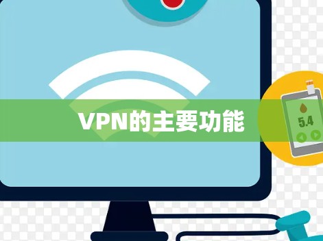 VPN的主要功能
