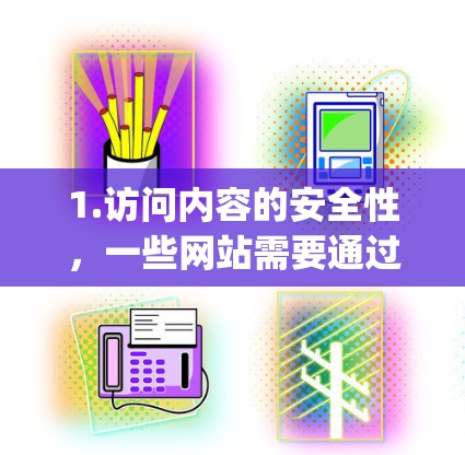 1.访问内容的安全性，一些网站需要通过 Content Security Policy（CSC）审核才能访问，因此在使用时需要确保自己遵守政策