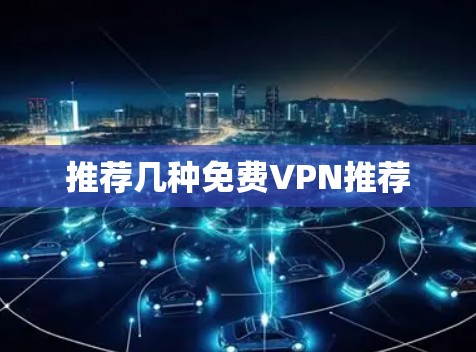 推荐几种免费VPN推荐