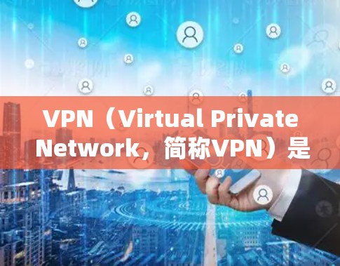 VPN（Virtual Private Network，简称VPN）是用于保护个人或机构隐私的安全网络，旨在隐藏在网络，让用户可以访问不希望访问的外部网站或服务。以下是VPN的主要特点和使用原因