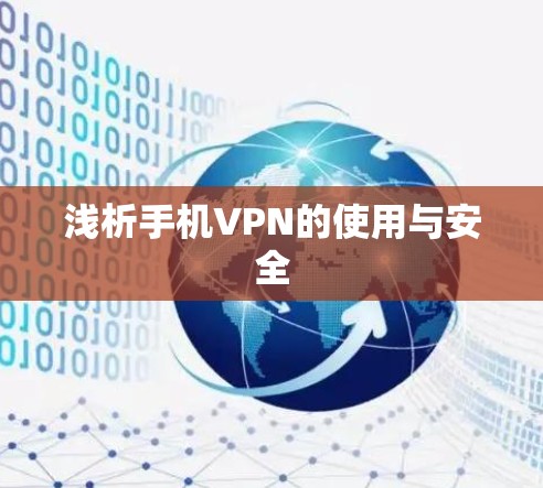 浅析手机VPN的使用与安全 浅析手机VPN的使用与安全