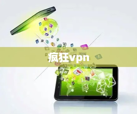 疯狂vpn 疯狂vpn