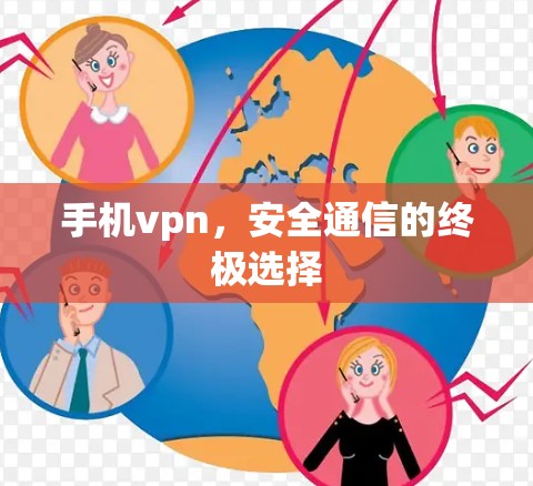 手机vpn,安全通信的终极选择 手机vpn,安全通信的终极选择