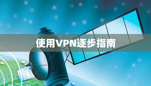 使用VPN逐步指南