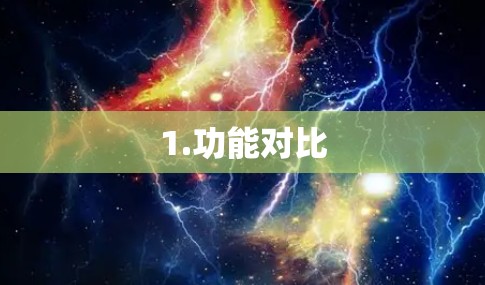 1.功能对比